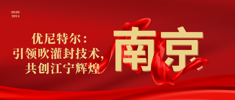 優(yōu)尼特爾： 引領吹灌封技術， 共創(chuàng)江寧輝煌.png