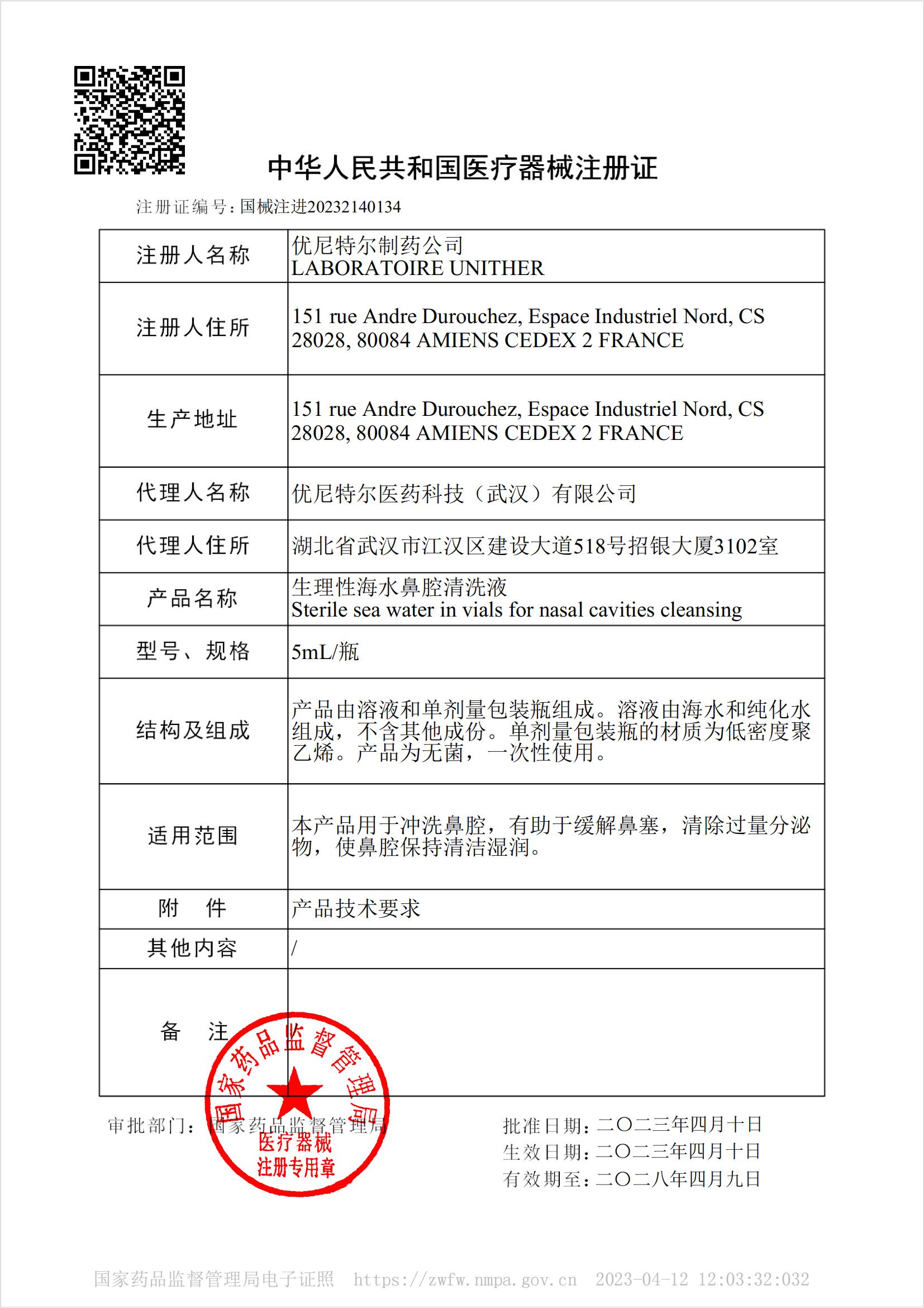 醫(yī)療器械注冊證國械注進20232140134_00.jpg