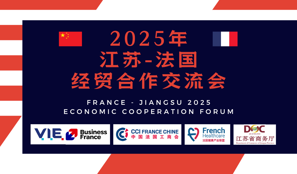 2025江蘇-法國 經(jīng)貿(mào)合作交流會(huì) 2025年France - Jiangsu 2025 economic cooperation forum(2).png